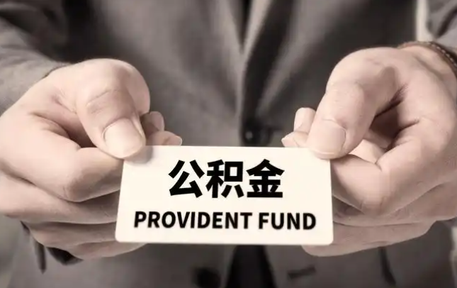 合川购房公积金提取代办