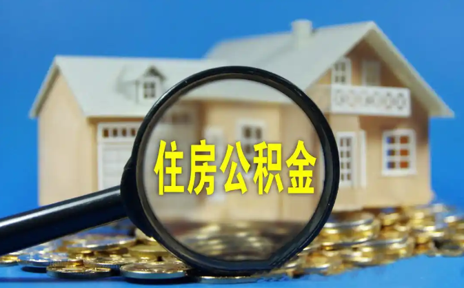 合川公积金销户提取代办